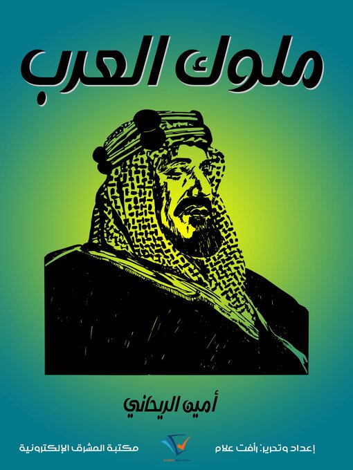 Title details for ملوك العرب by أمين الريحاني - Available